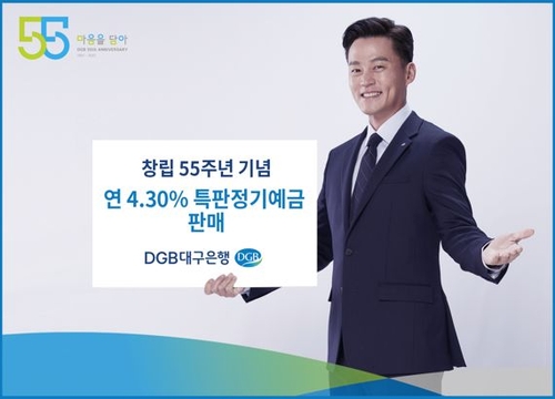 대구은행 창립 55주년 고금리 특판정기예금 출시…연 4.3%