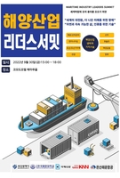 부산서 해양산업 리더스 서밋…발전방안 모색