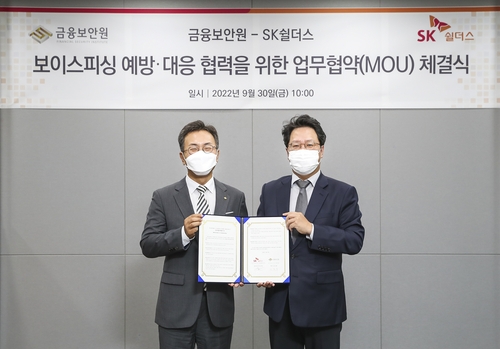 SK쉴더스·금융보안원, 보이스피싱 예방·대응 업무협약
