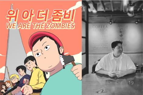 '위아더좀비'로 2022 부천만화대상 신인상 수상한 이명재 작가