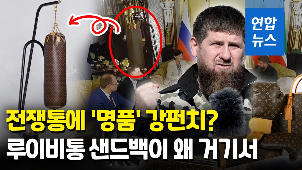 [영상] '푸틴 충성' 체첸 수장, 전쟁통에도 '명품' 샌드백…가격에 '헉' - 2