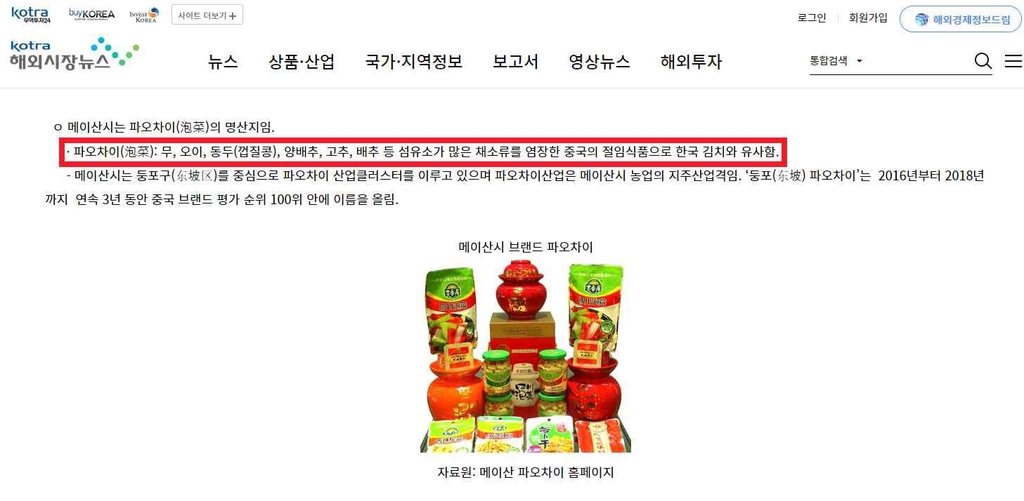 파오차이를 '김치와 비슷한 음식'이라 설명한 코트라 해외시장뉴스