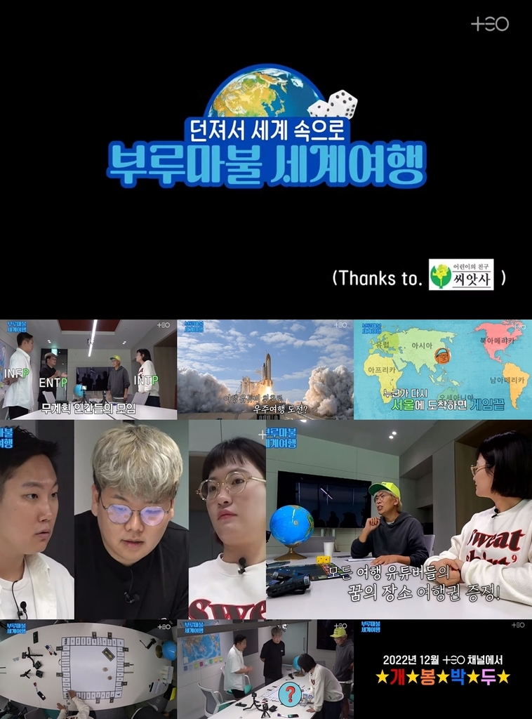 유튜브 콘텐츠 '부루마불 세계여행'
