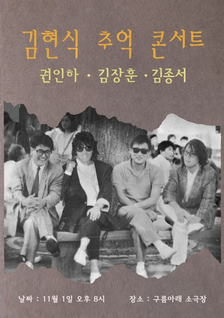 김장훈, 내달 1일 김현식 32주기 맞아 추억콘서트 개최