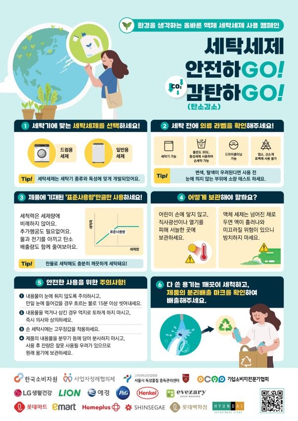 소비자원, 세탁세제 안전사고 예방·친환경 사용 캠페인 | 연합뉴스