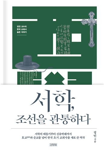 제5회 롯데출판문화대상에 '서학, 조선을 관통하다'
