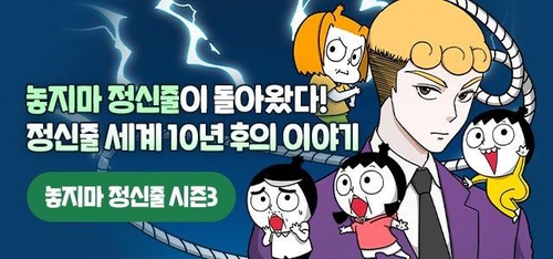 네이버웹툰 '놓지마 정신줄' 시즌3 연재…3년만에 재개