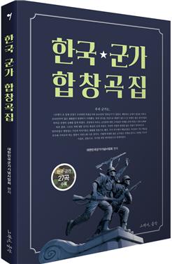 '한국 군가합창곡집' 이미지
