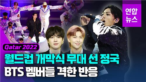 [영상] 월드컵 개막식 스타 정국…BTS 멤버들의 반응은? - 2