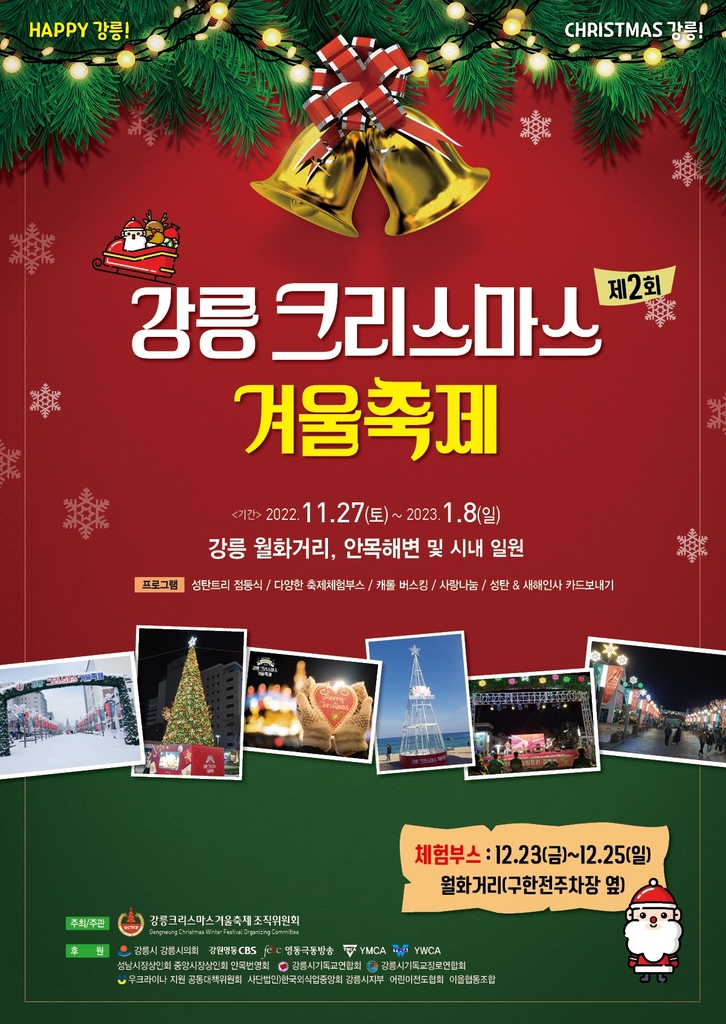 강릉크리스마스겨울축제 포스터