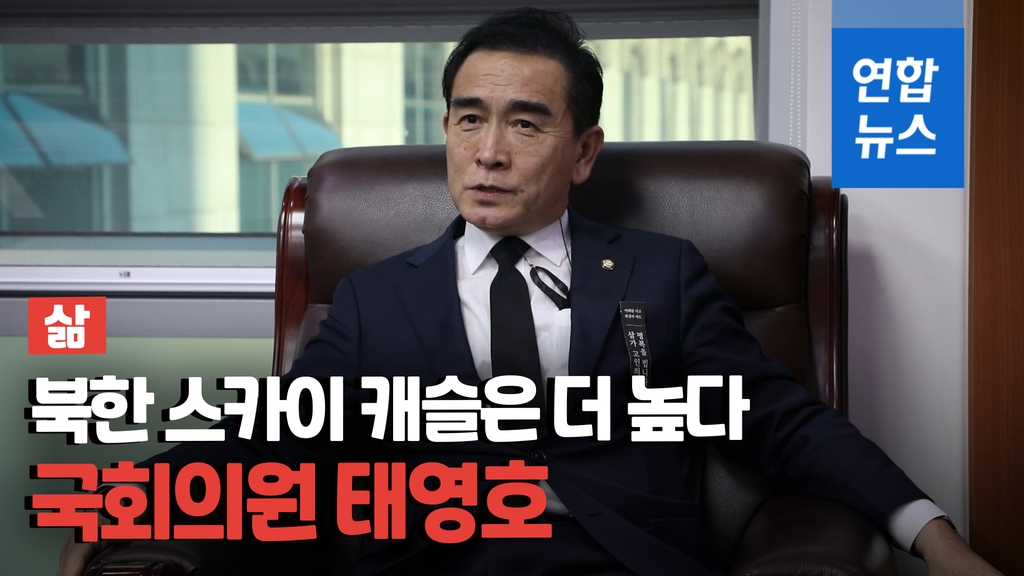 [삶-영상] 국회의원 태영호 "북한에 있는 친지들에 사죄하고 싶다" - 2