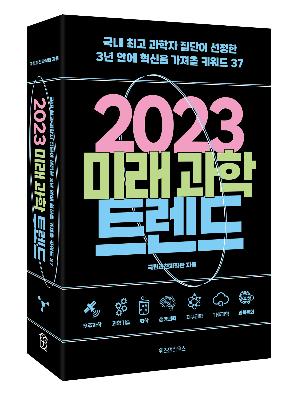 국립과천과학관, '2023 미래과학 트렌드' 발간