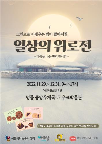 서울시자원봉사센터 '일상의 위로전' 홍보 포스터
