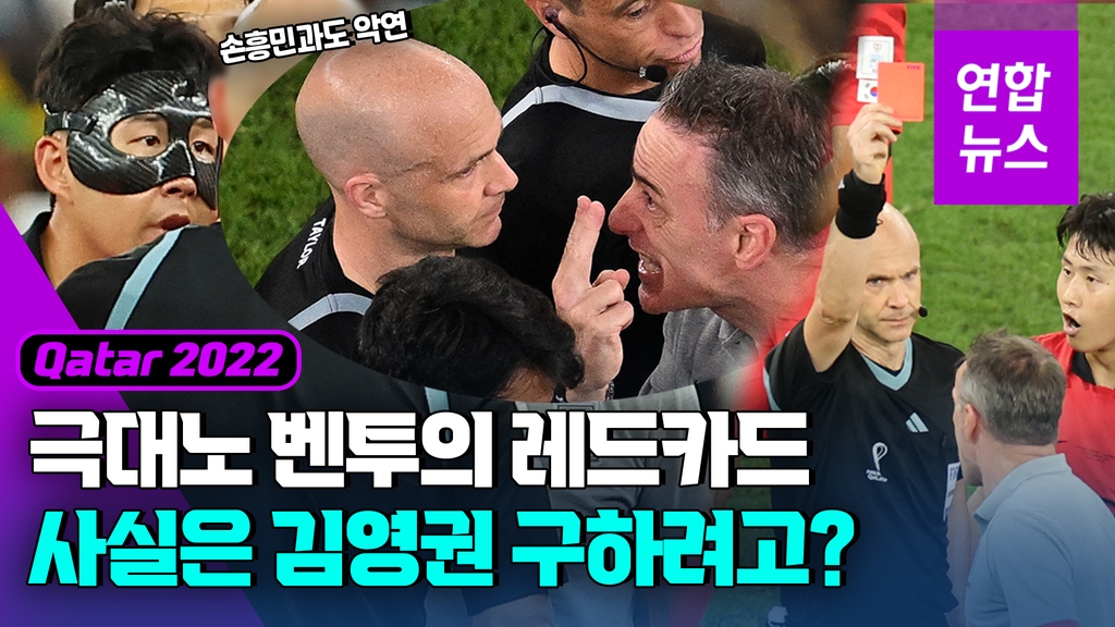 [영상] 분노한 벤투에 날아든 레드카드, '김영권 구하기' 큰그림? - 2