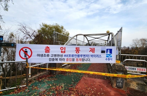 고병원성 AI 검출로 통제된 축만제 산책로