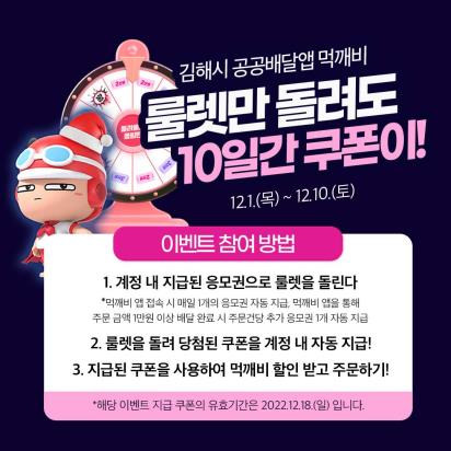 김해 공공배달앱 먹깨비 연말 룰렛 이벤트