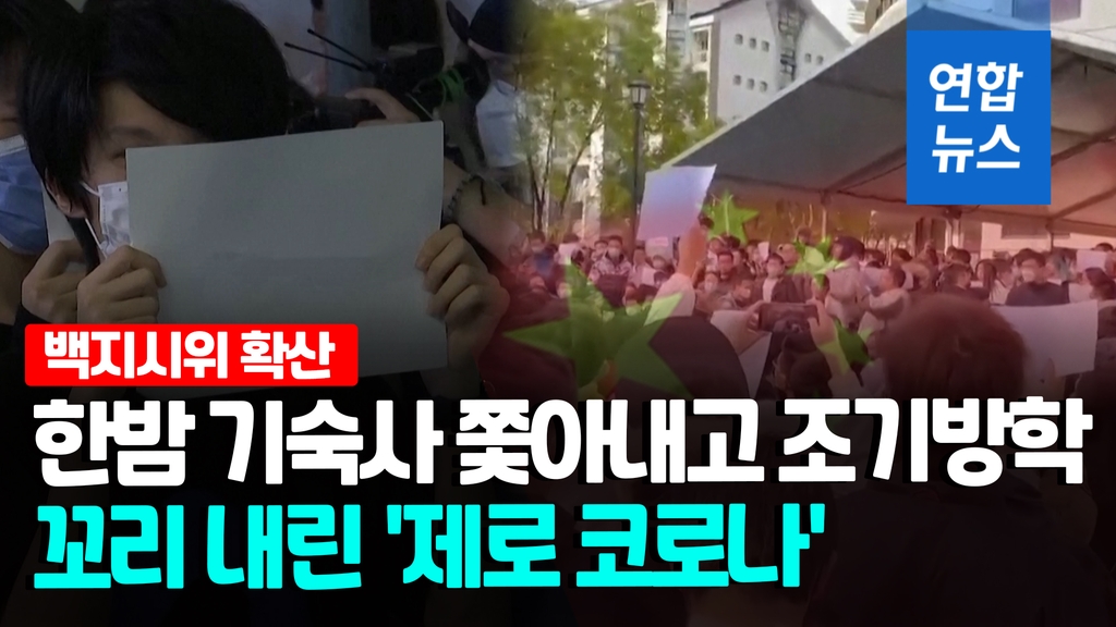 [영상] 中 성난 민심…'제로 코로나' 사라지고 시위엔 강경대응 - 2