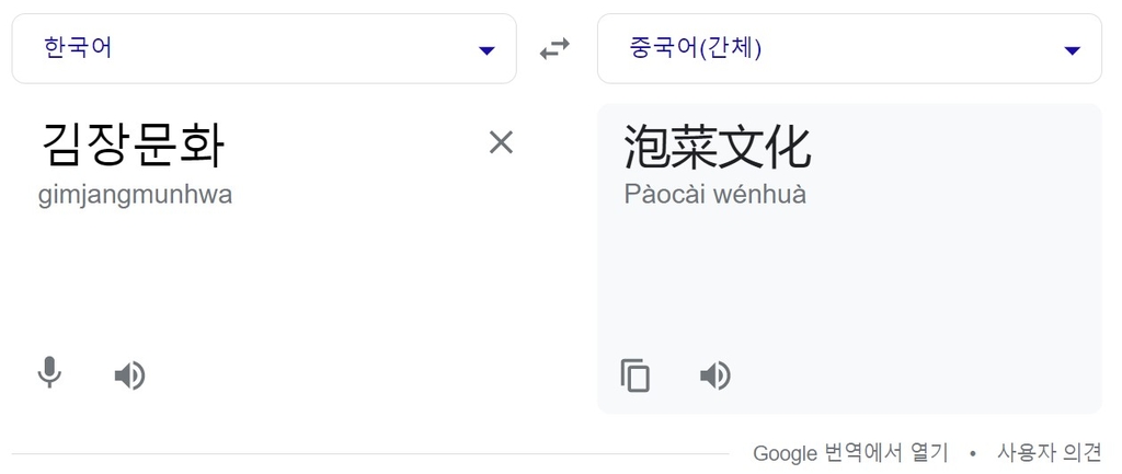 구글 번역기에서 '김장문화'를 입력했을 때 결과