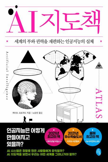 [신간] AI 지도책