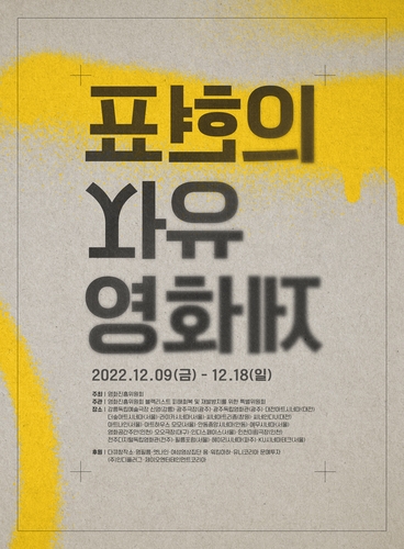 영진위, 표현의자유 영화제 개최…블랙리스트 피해작 20편 상영