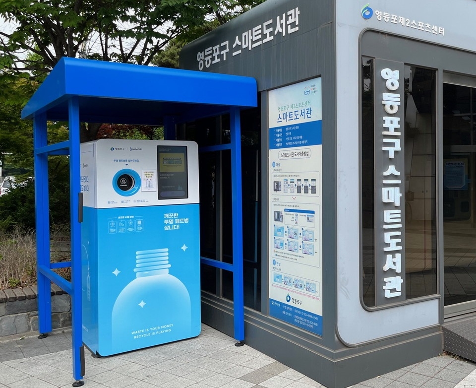 서울 영등포구에 설치된 투명페트병 무인회수기