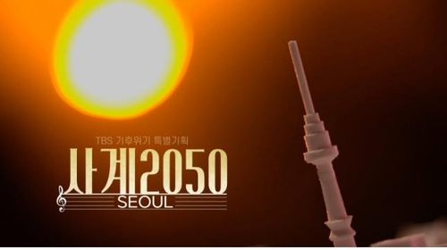 방심위 이달의 좋은 프로그램에 TBS '사계2050, 서울'