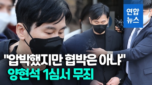 [영상] 양현석 '마약수사 무마' 1심 무죄…"재판부 판결 존경"