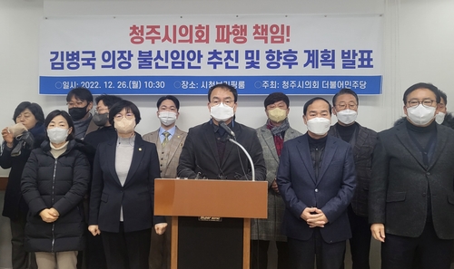 청주시의회 민주 "김병국 의장, 野 기만…불신임안 추진"