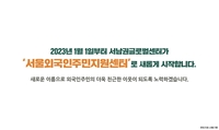 [게시판] 서남권글로벌센터, 서울외국인주민지원센터로 명칭 변경