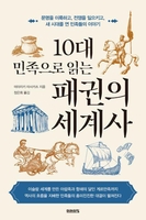 [신간] 10대 민족으로 읽는 패권의 세계사