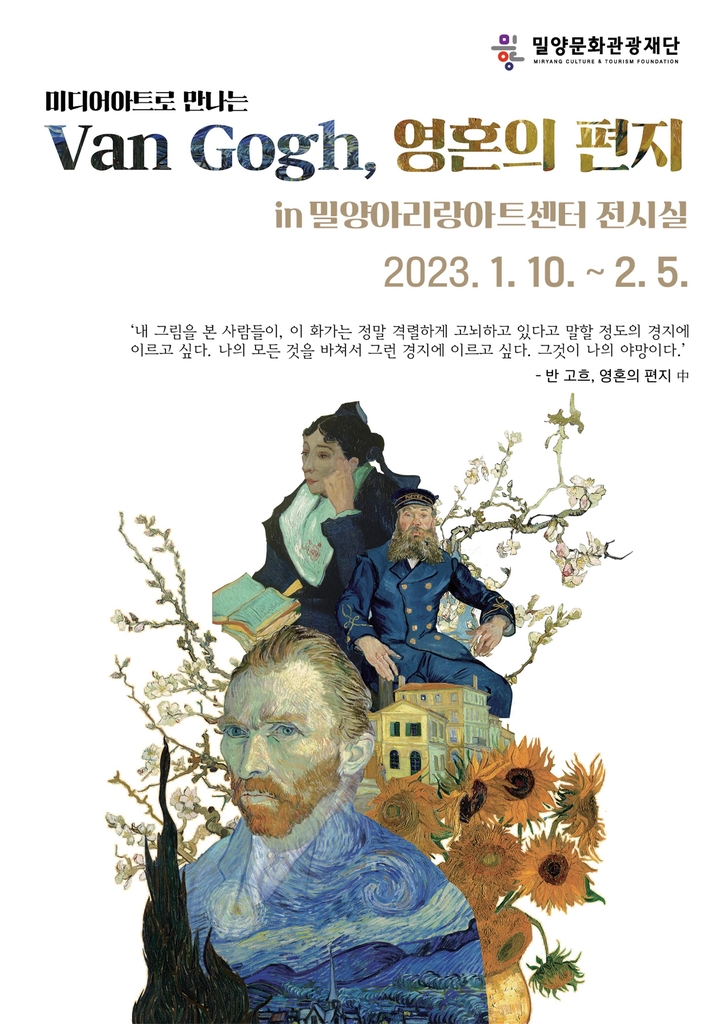 밀양문화관광재단 '반 고흐, 영혼의 편지' 기획전 포스터