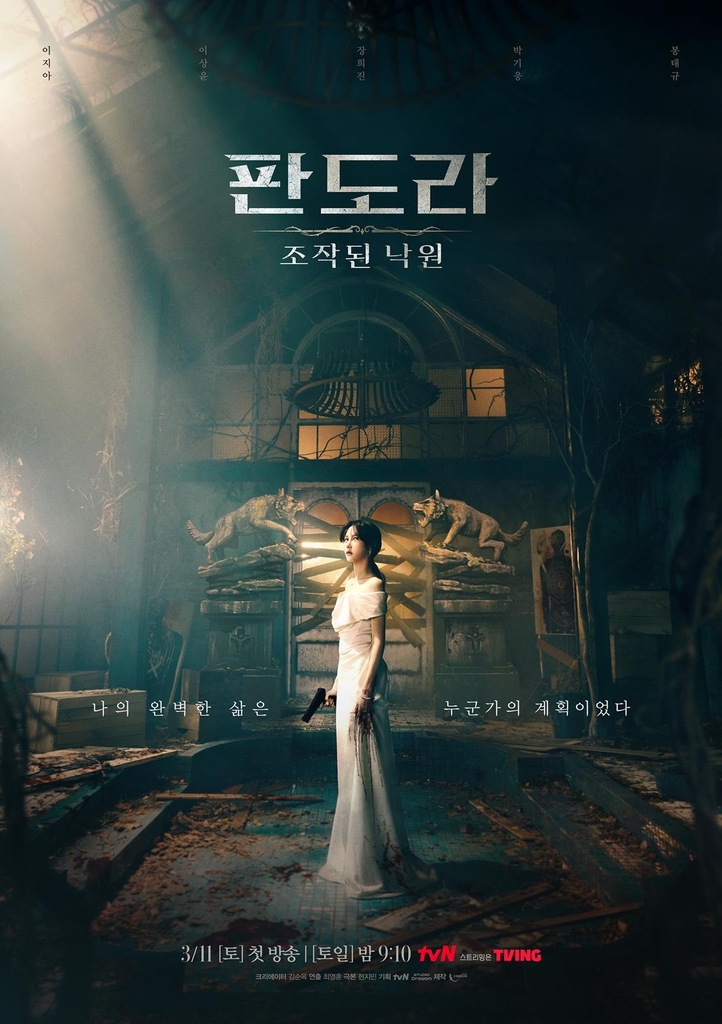tvN 주말드라마 '판도라: 조작된 낙원'