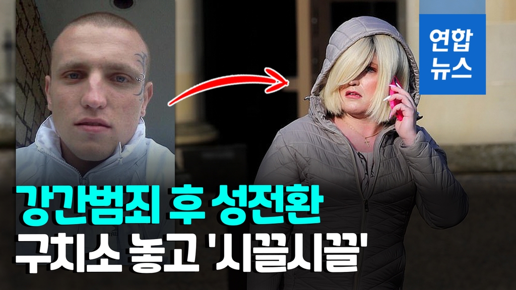 [영상] 강간 범행 후 여성으로 성전환…남·여 구치소 중 어디로? - 2