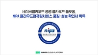 네이버클라우드 공공 클라우드 플랫폼, NIPA 품질·성능 인증