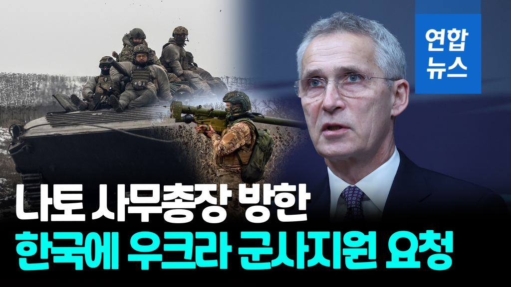 [영상] 나토 사무총장 "한국, 우크라 위해 군사적 지원 나서달라" - 2