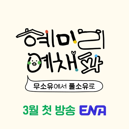 ENA '혜미리예채파'