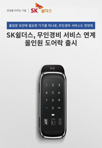 SK쉴더스, 무인경비 서비스 연계한 도어락 '올인원' 출시