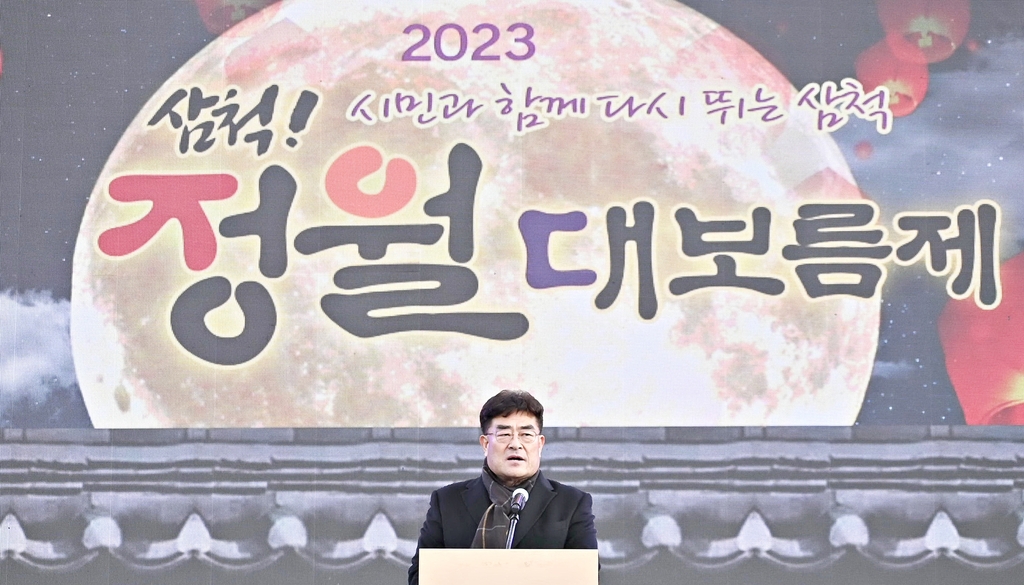  2023 삼척정월대보름제 개막식