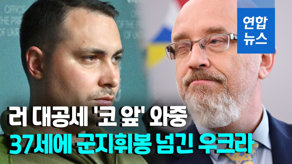 [영상] 우크라 국방장관 전격 교체…37세에 군 지휘봉 넘기는 이유는 - 2