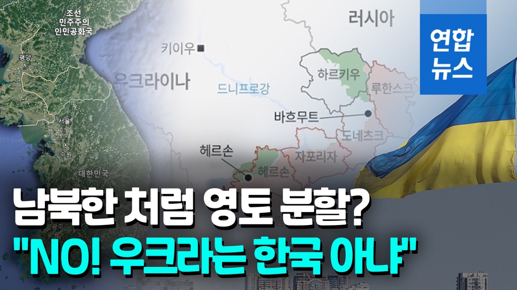 [영상] 남북한식 분할 시나리오? 우크라도, 러시아도 "노" - 2