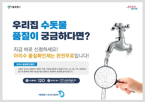 서울시 아리수 품질확인제 서비스 홍보 포스터