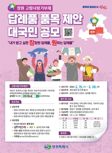 창원시, 대국민 공모전 열어 고향사랑기부제 답례품 정한다