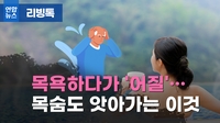 [리빙톡] 목욕하다가 '어질'…목숨도 앗아가는 '히트 쇼크'