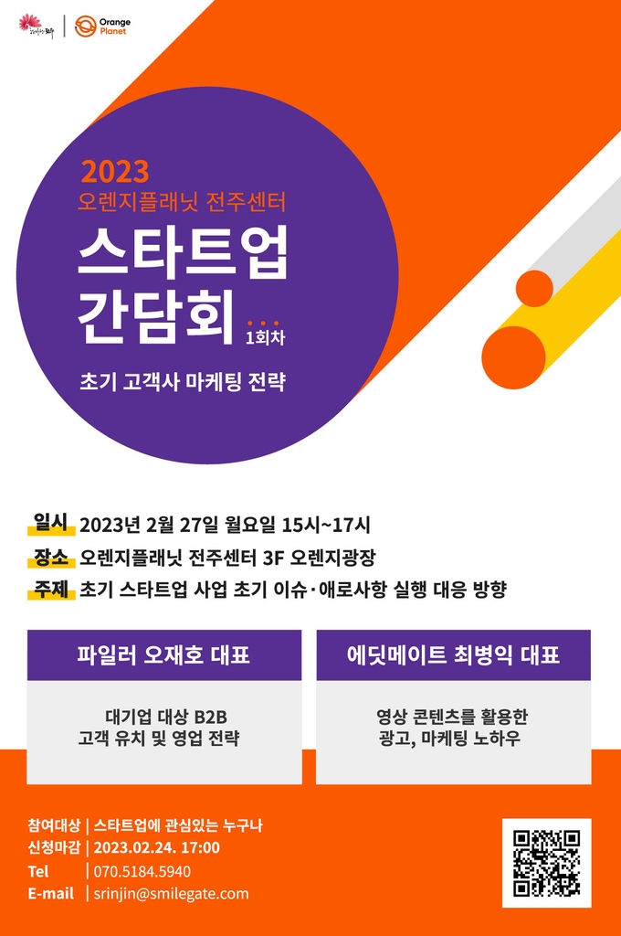 [게시판] 스마일게이트 오렌지플래닛, 전주서 27일 스타트업 간담회 - 뉴스 썸네일 이미지