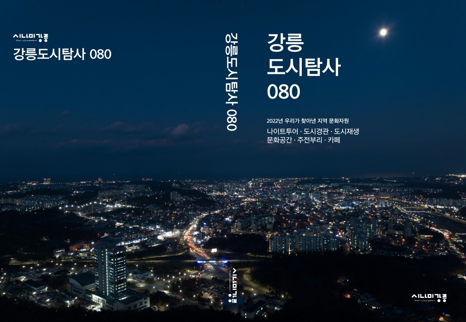 '강릉도시탐사 080' 표지