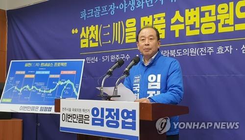 전주을 재선거 임정엽 후보 '삼천 르네상스 프로젝트' 공약