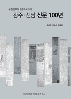 '광주전남 지역신문 100년' 발간…구독행태도 분석