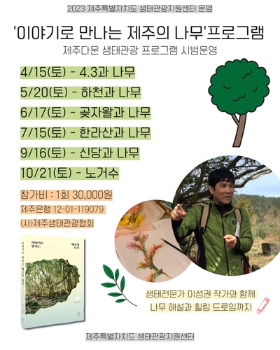[제주소식] 생태관광지원센터 '이야기로 만나는 제주의 나무' 운영