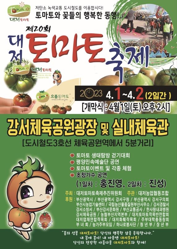 부산 대저토마토 축제