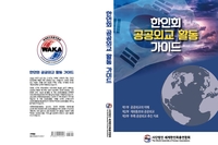 세계한인회총연합회, 한인사회 공공외교 가이드북 발간